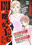 女の犯罪履歴書Vol.19 闇を抱える子どもたち