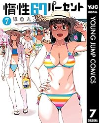 惰性67パーセント 7 (ヤングジャンプコミックスDIGITAL) | 紙魚丸