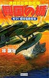 興国の楯 死守！愛国鬼動要塞 (歴史群像新書)