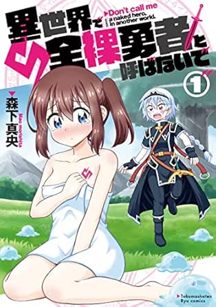 異世界で全裸勇者と呼ばないで