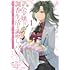 みんとずし,花宵「訳あり令嬢は調香生活を満喫したい！ 妹に婚約者を譲ったら悪友王子に求婚されて、香り改革を始めることに!?（1）」