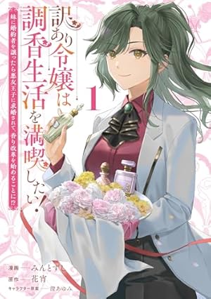 冴えない加護持ち令嬢、孤高の王子様に見初められる ～美貌の妹に