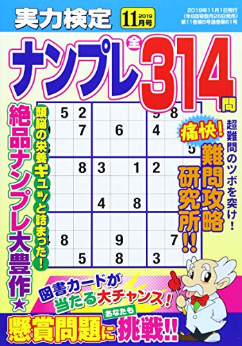 無料電子書籍アプリ 実力検定ナンプレ 2019年11月号 バイ