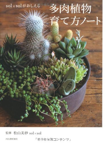 sol×solがおしえる 多肉植物育て方ノート sol×solがおしえる 多肉植物育て方ノート