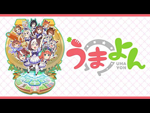 アニメ うまよん の見逃し配信を全話無料でフル視聴する方法