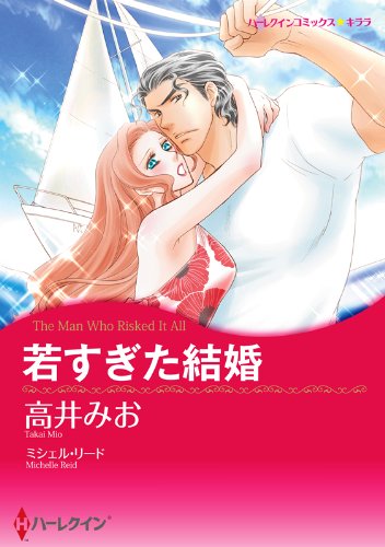 『若すぎた結婚』