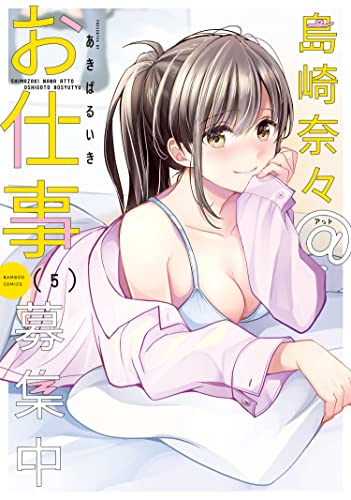 島崎奈々＠お仕事募集中【特典ペーパー付き】 (5) (バンブーコミックス)