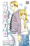 ここが愛のまん中 1 (白泉社レディース・コミックス)