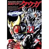 仮面ライダークウガ(22) (ヒーローズコミックス)
