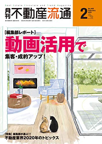 月刊不動産流通 2021年 02月号 [雑誌]