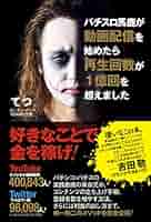 Amazon.co.jp: パチスロ馬鹿が動画配信を始めたら再生回数が1億