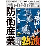 週刊東洋経済 2025年11/8号(防衛産業の熱波)