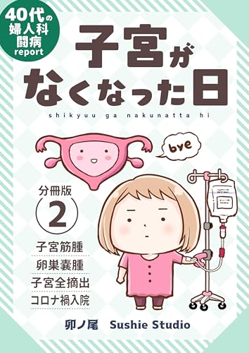 【分冊版】子宮がなくなった日(2)