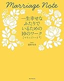一生幸せなふたりでいるための10のワーク マリッジノート