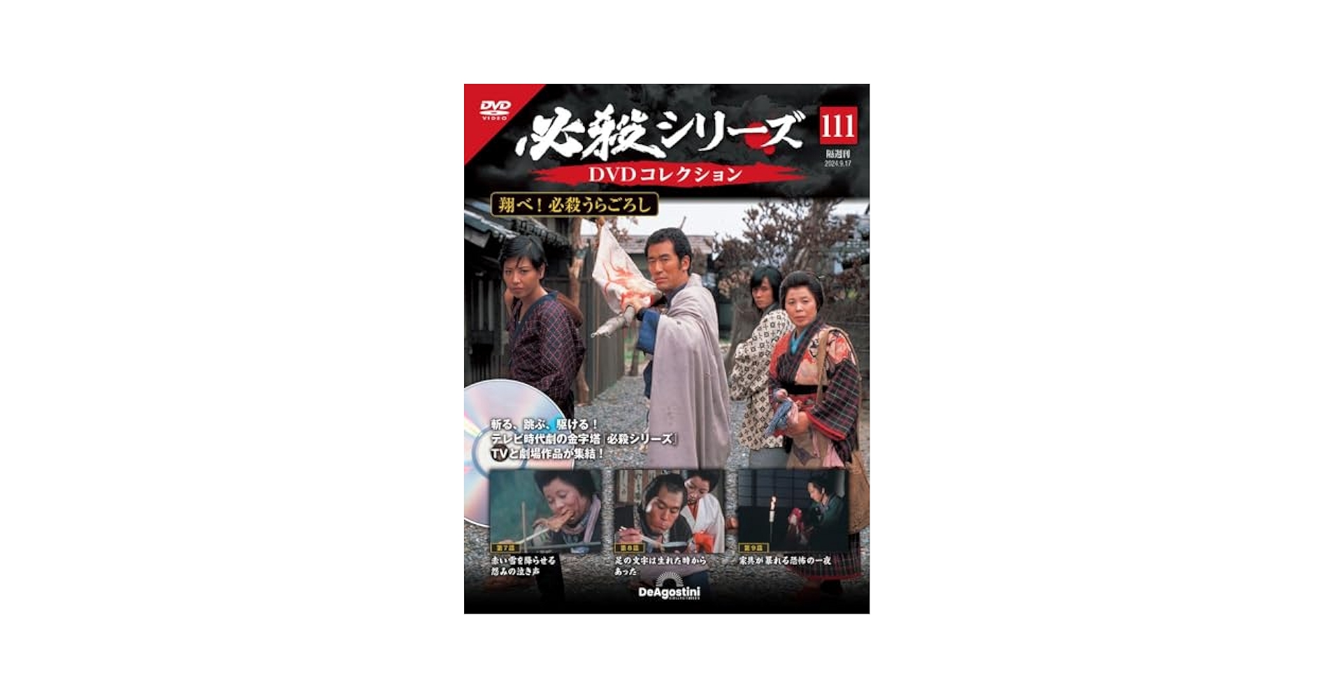必殺シリーズDVDコレクション 111号 (翔べ！ 必殺うらごろし 第7