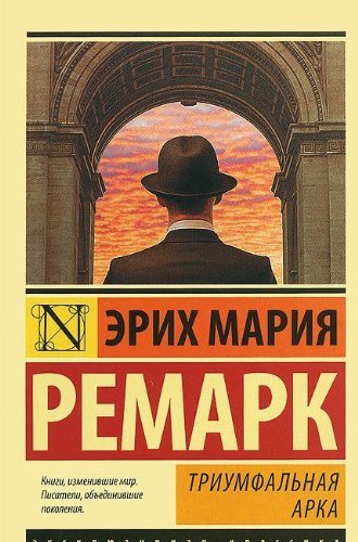 Triumfal'naia arka [Russian] 5170840039 Book Cover