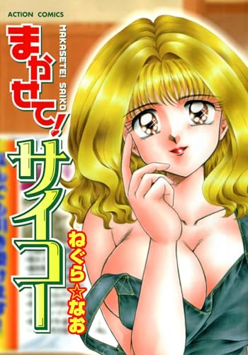 まかせて!サイコー