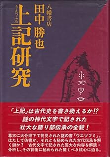上記研究 田中勝也 八幡書店 上記研究 | 田中 勝也 |本 | 通販 | Amazon