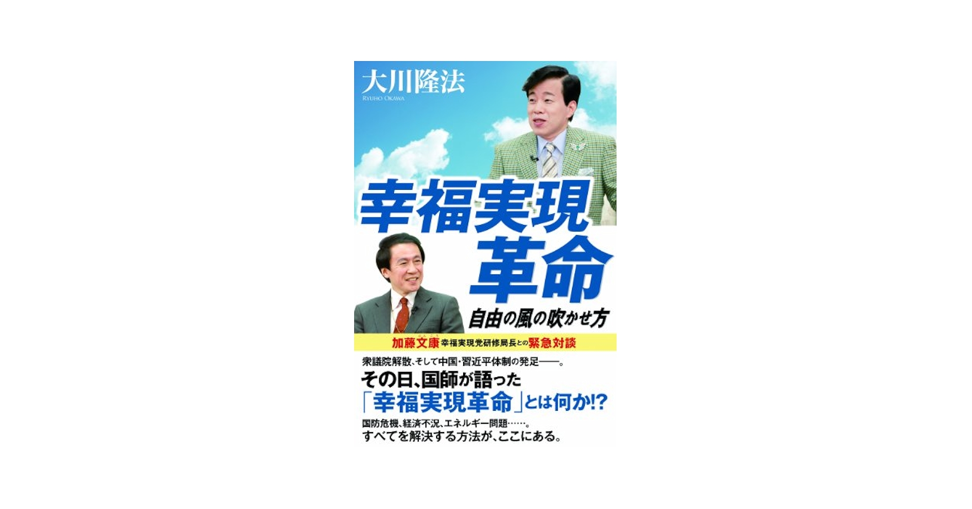 幸福実現革命 ―自由の風の吹かせ方― | 大川隆法 |本 | 通販 | Amazon