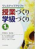 500円「ワンステップアップの授業づくり・学級づくり1年」