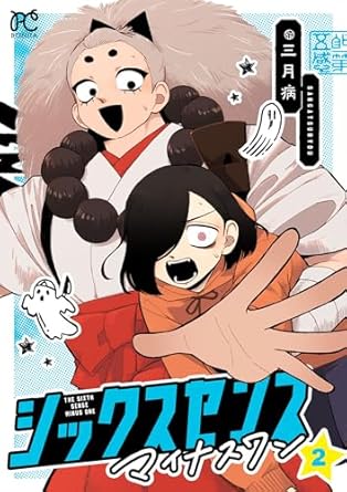 シックスセンスマイナスワン2-3674260