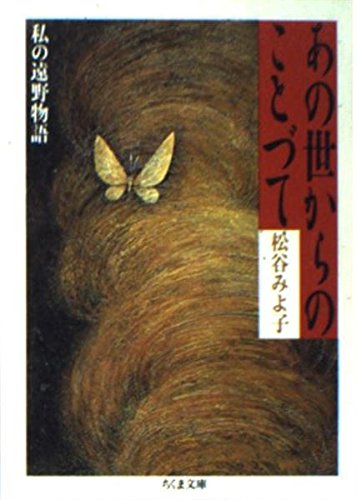 PDFダウンロード あの世からのことづて―私の遠野物語 (ちくま文庫) バイ