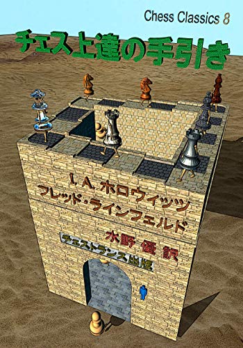 無料電子書籍 pdf チェス上達の手引き (チェス・クラシックス 8) バイ