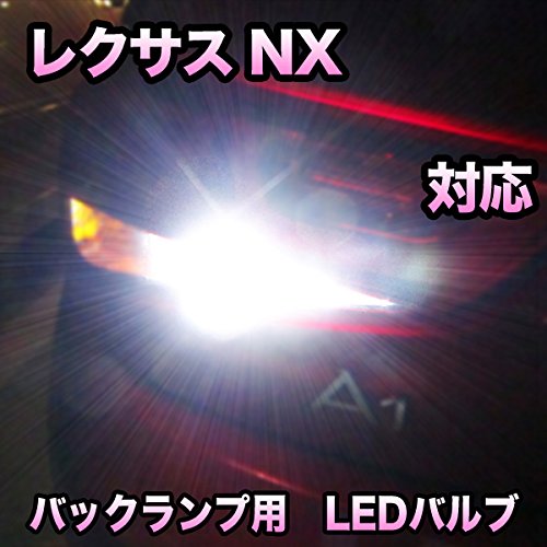 Amazon | LED バックランプ LEXUS NX 寒冷地仕様対応 セット