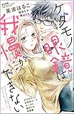 ケダモノ眼鏡は我慢ができない (無敵恋愛S*girl)