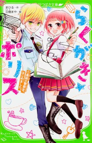 らくがき☆ポリス(1) 美術の警察官、はじめました。 (角川つばさ文庫)