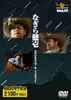 なぎら健壱 スタジオライブ&amp;インタビュー ROOTS MUSIC DVD COLLECTION Vol.17 Amazon.com: なぎら健壱 スタジオライブ&インタビュー ROOTS