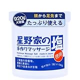 星野家の手作りマッサージ塩 ボディスクラブ ヘッドスクラブ 【大容量920g】 スクラブ ボディ 頭皮 お尻