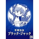 【カラー版】ブラック・ジャック　特別編集版　28