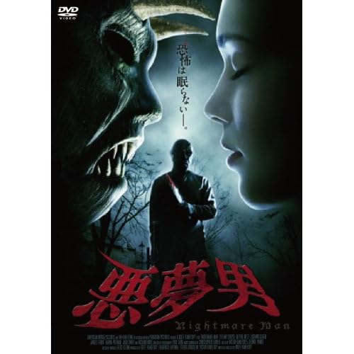 悪夢男