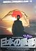 avapo171 劇場映画ポスター【日本の黒幕フィクサー　1979年公開　監督： 降旗康男 　佐分利信 田村正和