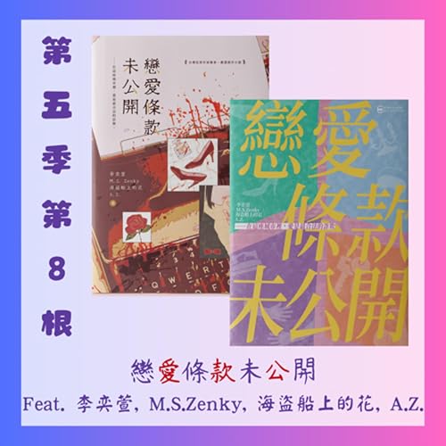第五季第8根:《戀愛條款未公開》~~Feat. 李奕萱, M.S.Zenky, 海盜船上的花, A.Z. cover art
