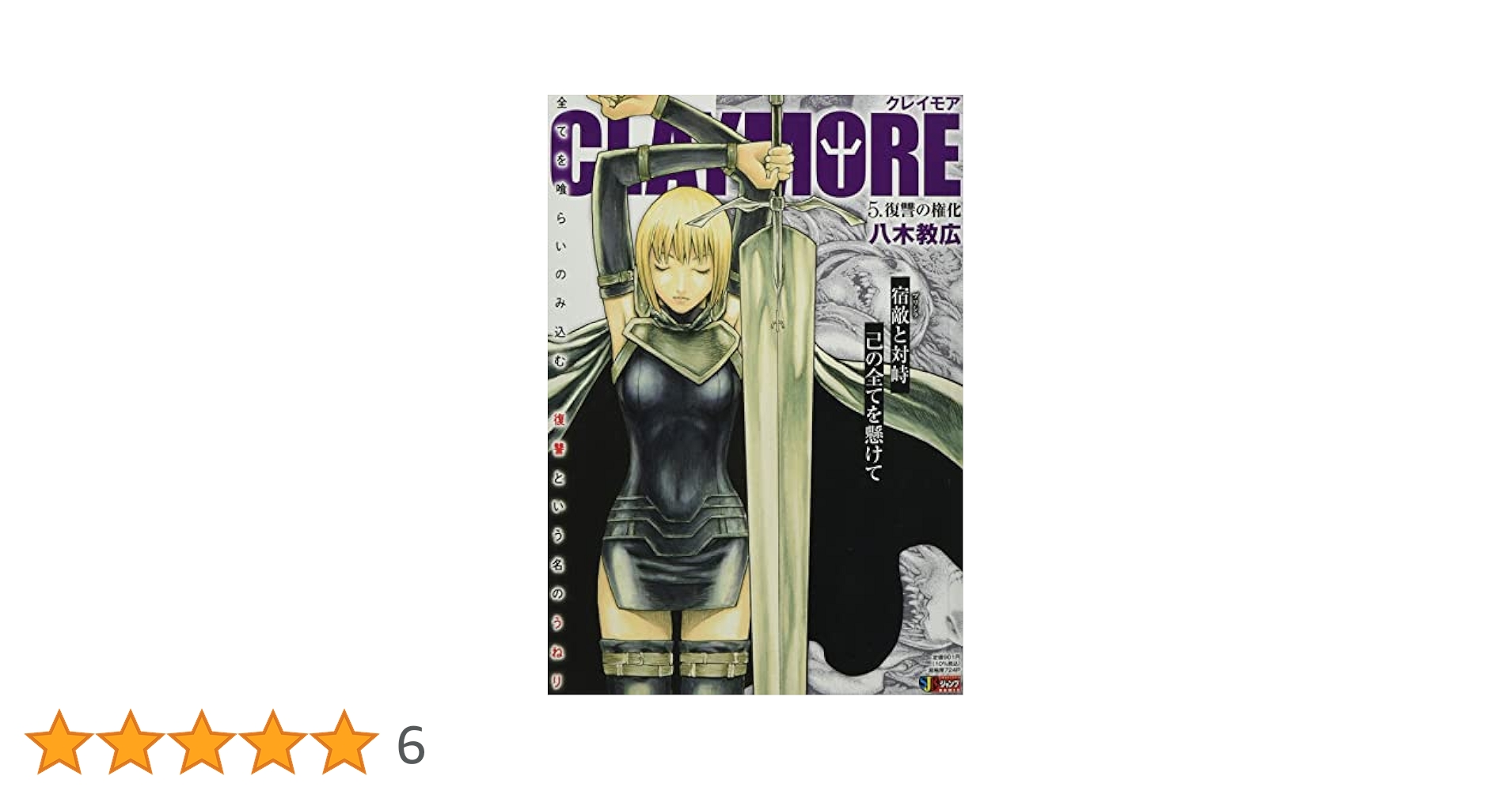 Amazon.co.jp: CLAYMORE 5: 集英社REMIX (集英社ジャンプ