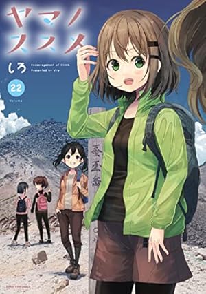 ヤマノススメ 22巻』｜感想・レビュー・試し読み - 読書メーター