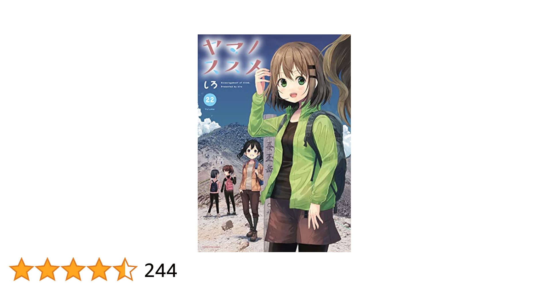 しろ『ヤマノススメ 1-22』泰文堂 アーススター エンターテインメント しろ『ヤマノススメ 1-22』泰文堂 アーススター