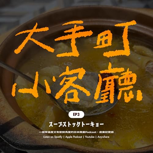 『EP3|品牌的溫度感如何規模化:Soup Stock Tokyo』のカバーアート