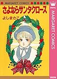 よしまさこ読み切りコレクション 3 さよならサンタクロース (マーガレットコミックスDIGITAL)