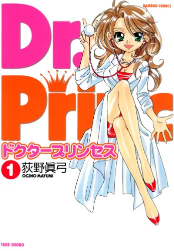 ドクタープリンセス １ バンブーコミックス 4コマセレクション 荻野眞弓 マンガ Kindleストア Amazon