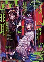 きさらぎ異聞(2)