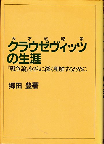クラウゼヴィッツの生涯―天才戦略家 (大手町ブックス)