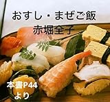おすし まぜご飯 赤堀全子