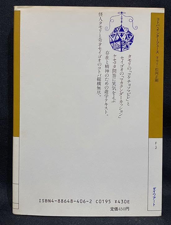 タモリ・松岡正剛 「コトバ・インターフェース」 Amazon.co.jp: コトバインターフェース タモリ 松岡正剛 大和