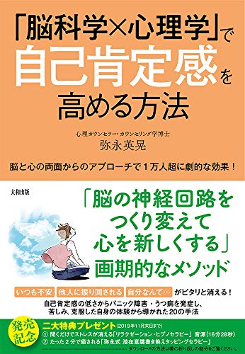 スマホ 無料電子書籍 「脳科学×心理学」で自己肯定感を高める方法 脳と心の両面からのアプロ バイ