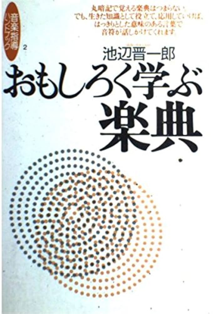 管弦楽法 池辺晋一郎著 音楽之友社 著者「池辺晋一郎」を含む - 音楽之友社