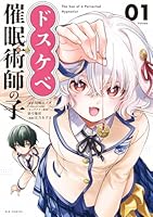 ドスケベ催眠術師の子（1）