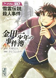 金田一少年の事件簿　Ｆｉｌｅ（３０） 金田一少年の事件簿　File (週刊少年マガジンコミックス)